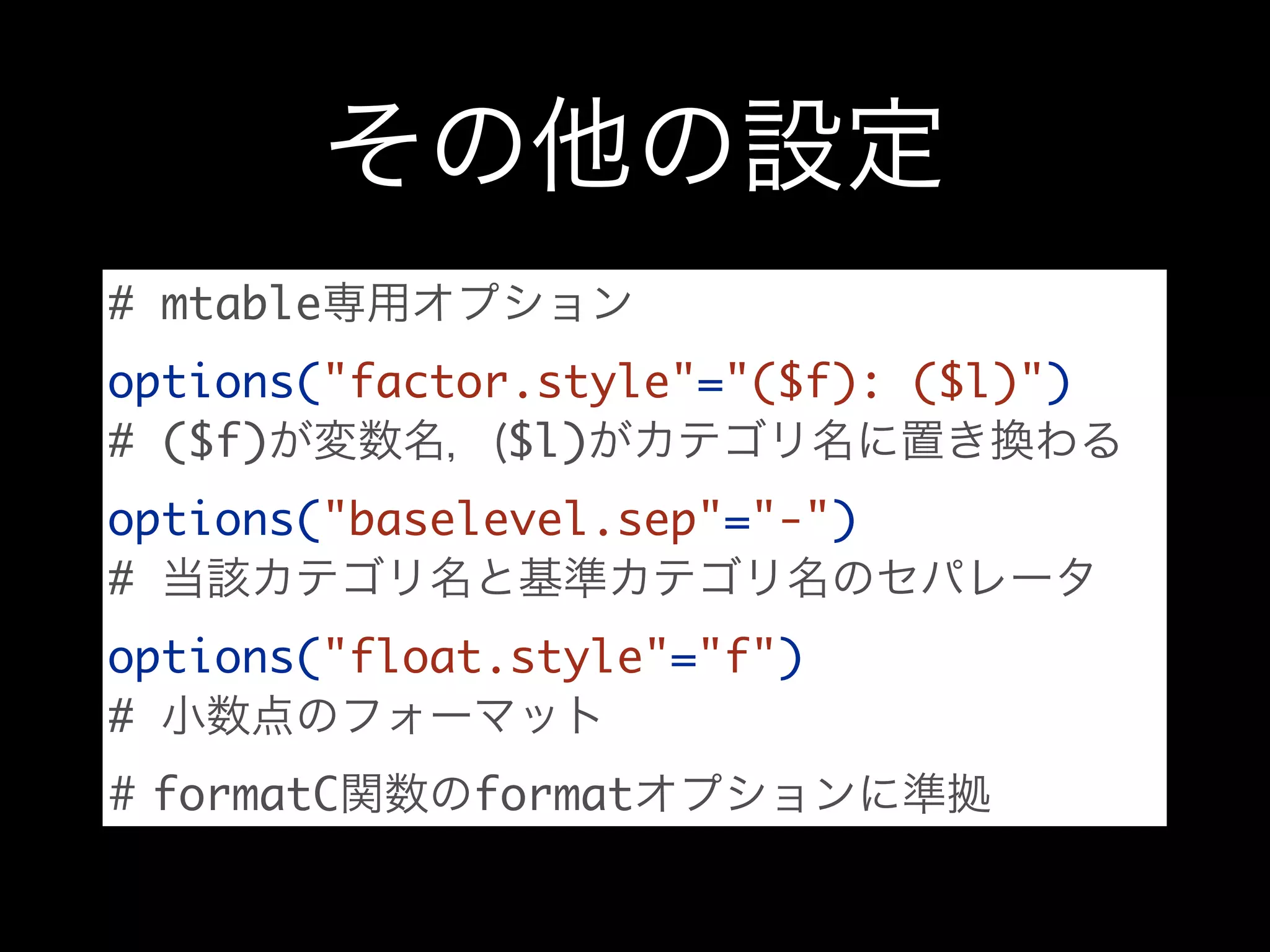 # mtable
options("factor.style"="($f): ($l)")
# ($f) $l)
options("baselevel.sep"="-")
#
options("float.style"="f")
#
formatC format