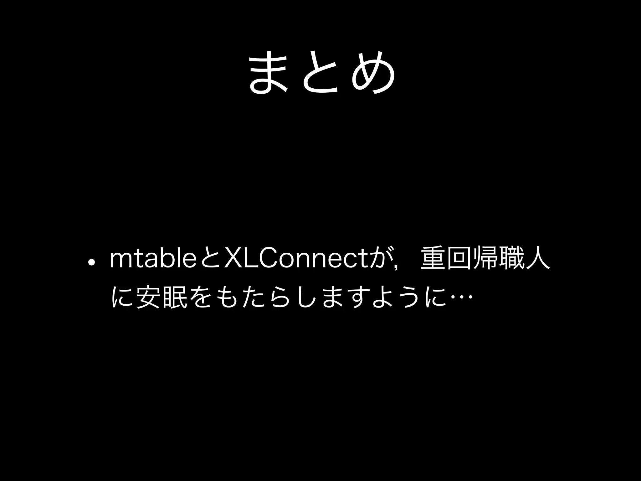 重回帰職人の朝は早い