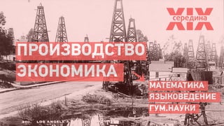 ПРОИЗВОДСТВО
ЭКОНОМИКА
               МАТЕМАТИКА
               ЯЗЫКОВЕДЕНИЕ
               ГУМ.НАУКИ
 
