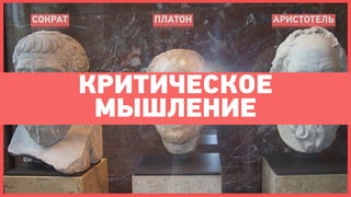 СОКРАТ       ПЛАТОН    АРИСТОТЕЛЬ




         КРИТИЧЕСКОЕ
          МЫШЛЕНИЕ
 