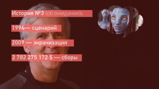 История №3 (об ожидании):

1994— сценарий

2009 — экранизация

2 782 275 172 $ — сборы
 
