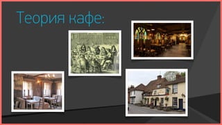 Теория кафе:
 