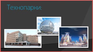 Технопарки:
 