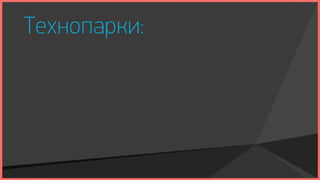 Технопарки:
 