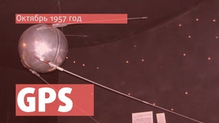 Октябрь 1957 год




GPS
 