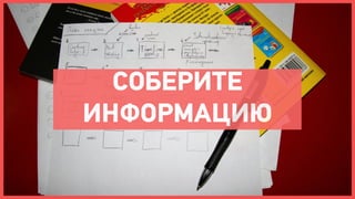 СОБЕРИТЕ
ИНФОРМАЦИЮ
 