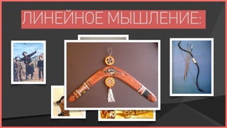 ЛИНЕЙНОЕ МЫШЛЕНИЕ:
 