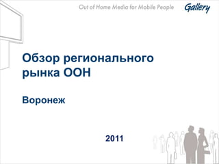 Обзор регионального
рынка OOH

Воронеж


            2011
 
