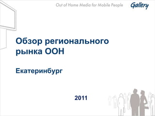 Обзор регионального
рынка OOH

Екатеринбург


               2011
 