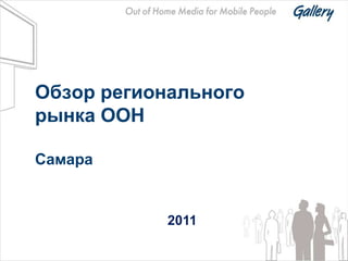Обзор регионального
рынка OOH

Самара


            2011
 