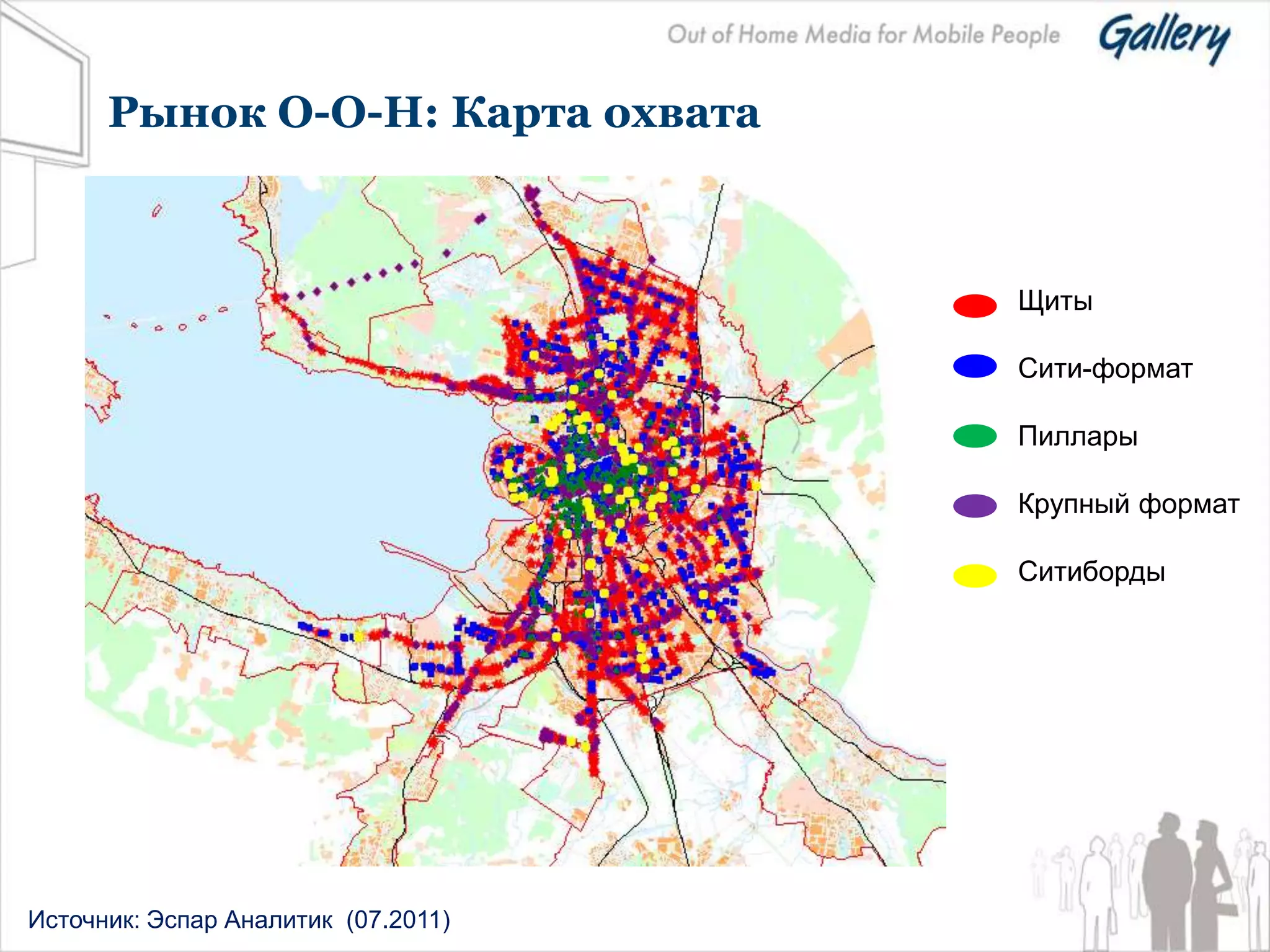 Рынок О-О-Н: Карта охвата



                                     Щиты

                                     Сити-формат

                                     Пиллары

                                     Крупный формат

                                     Ситиборды




Источник: Эспар Аналитик (07.2011)
 