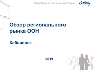 Обзор регионального
рынка OOH

Хабаровск


            2011
 