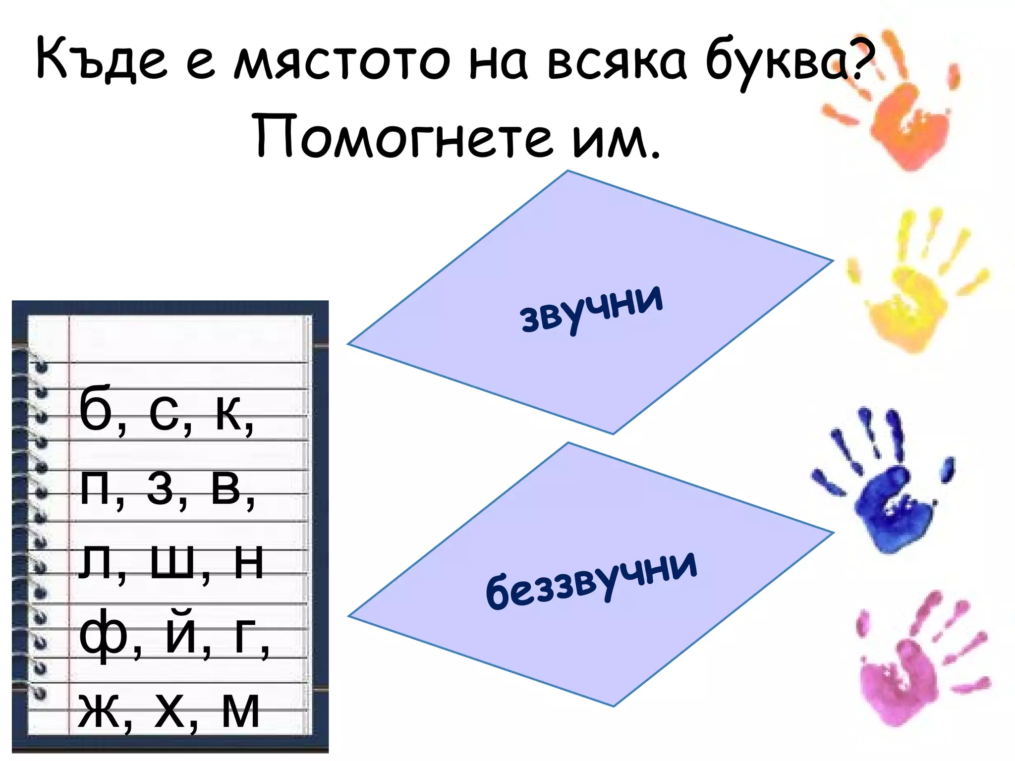 Звучни съгласни в края на думата | PPT