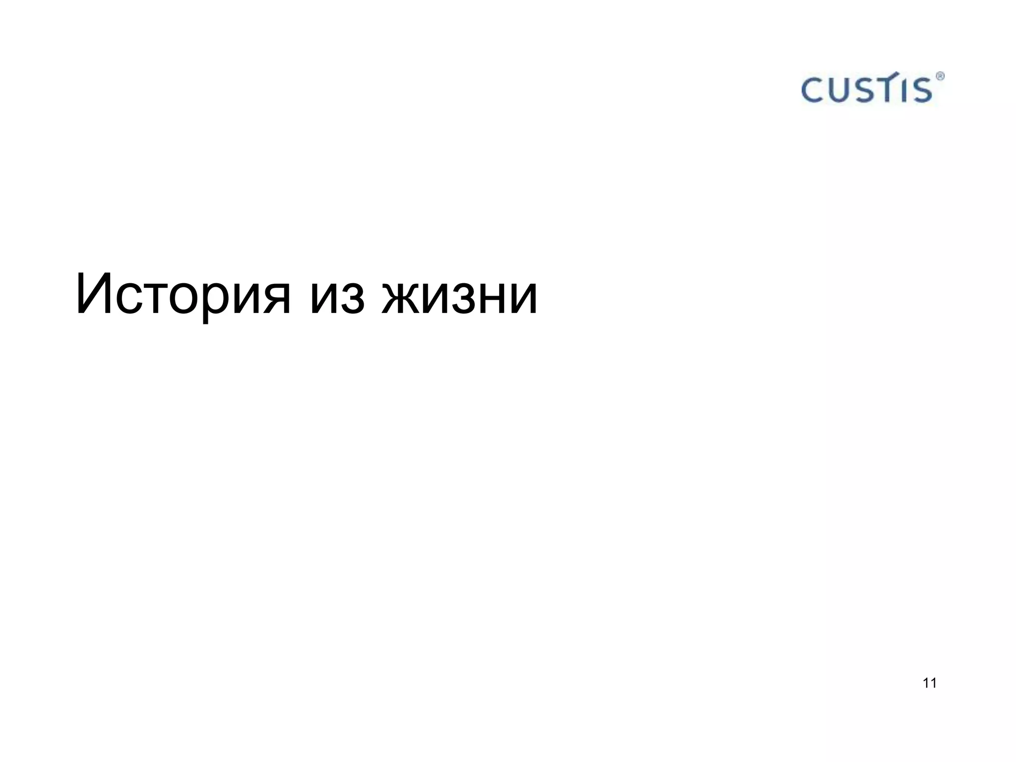 История из жизни




                   11
 