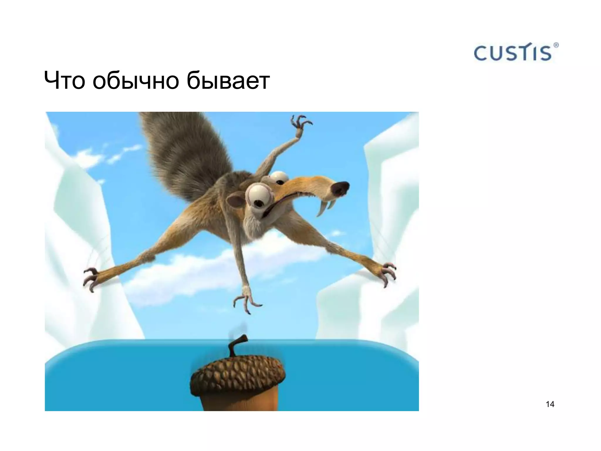 Что обычно бывает




                    14
 