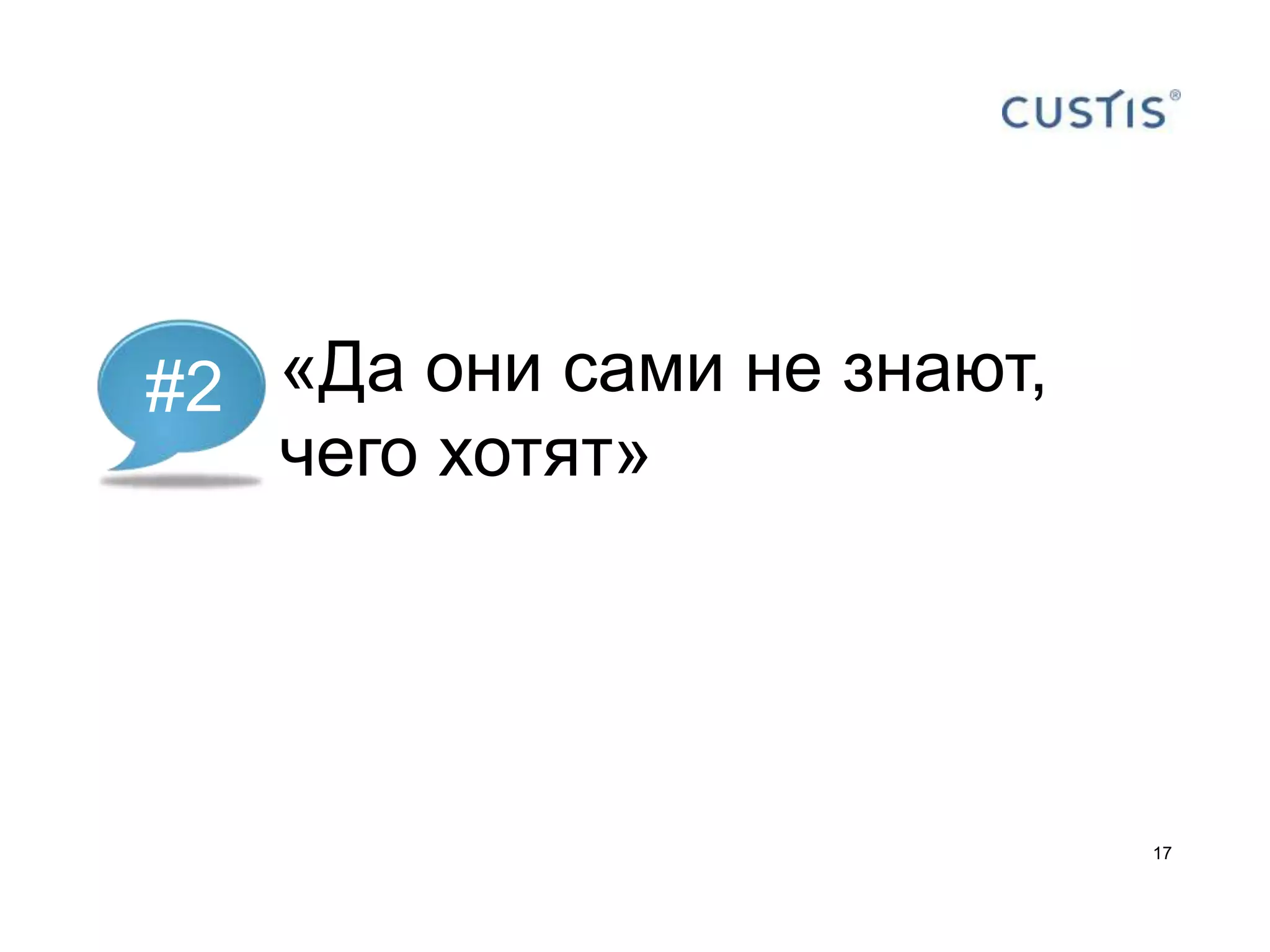 #2 «Да они сами не знают,
   чего хотят»




                            17
 