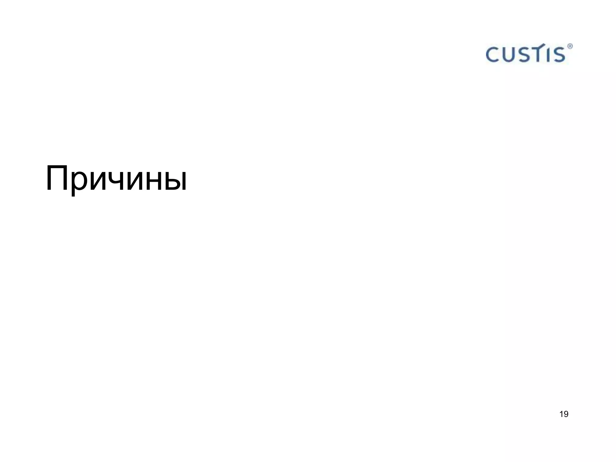 Причины




          19
 