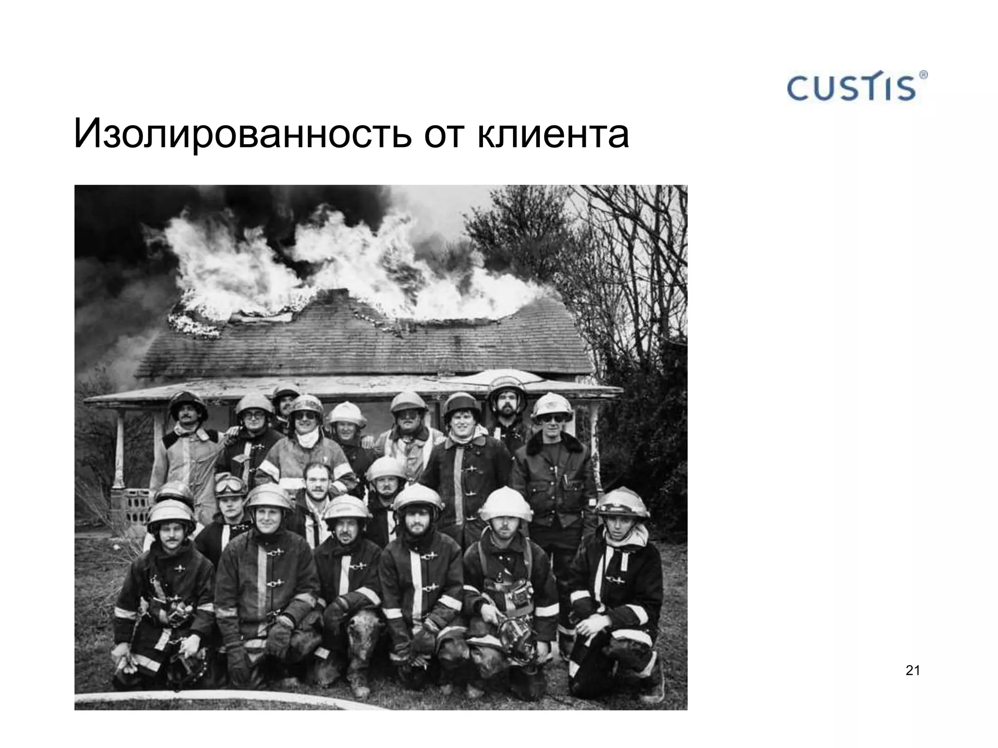 Изолированность от клиента




                             21
 