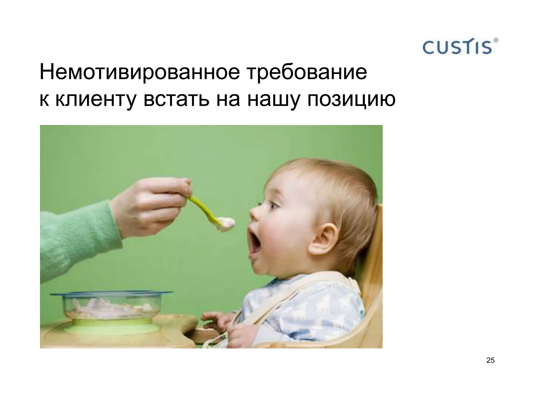 Немотивированное требование
к клиенту встать на нашу позицию




                                   25
 