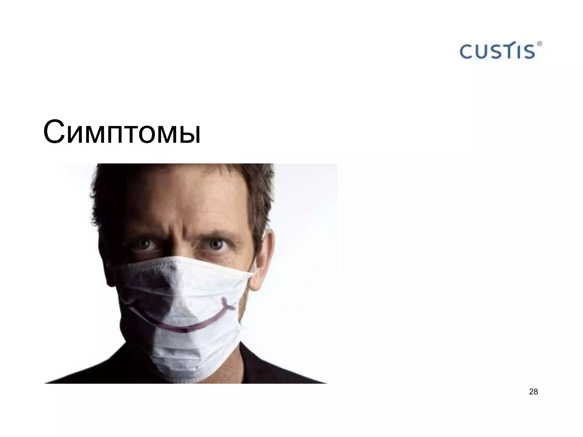 Симптомы




           28
 