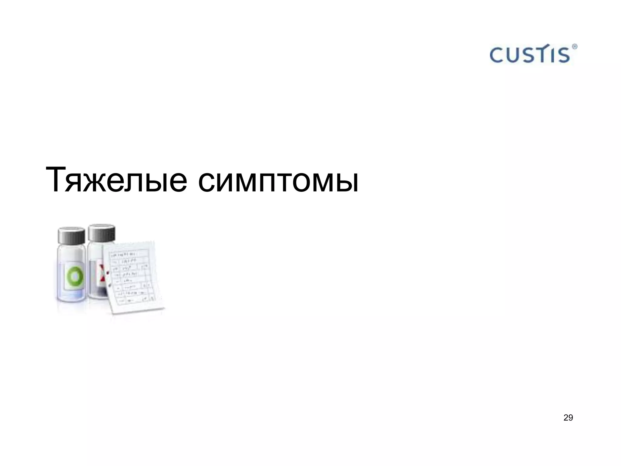 Тяжелые симптомы




                   29
 