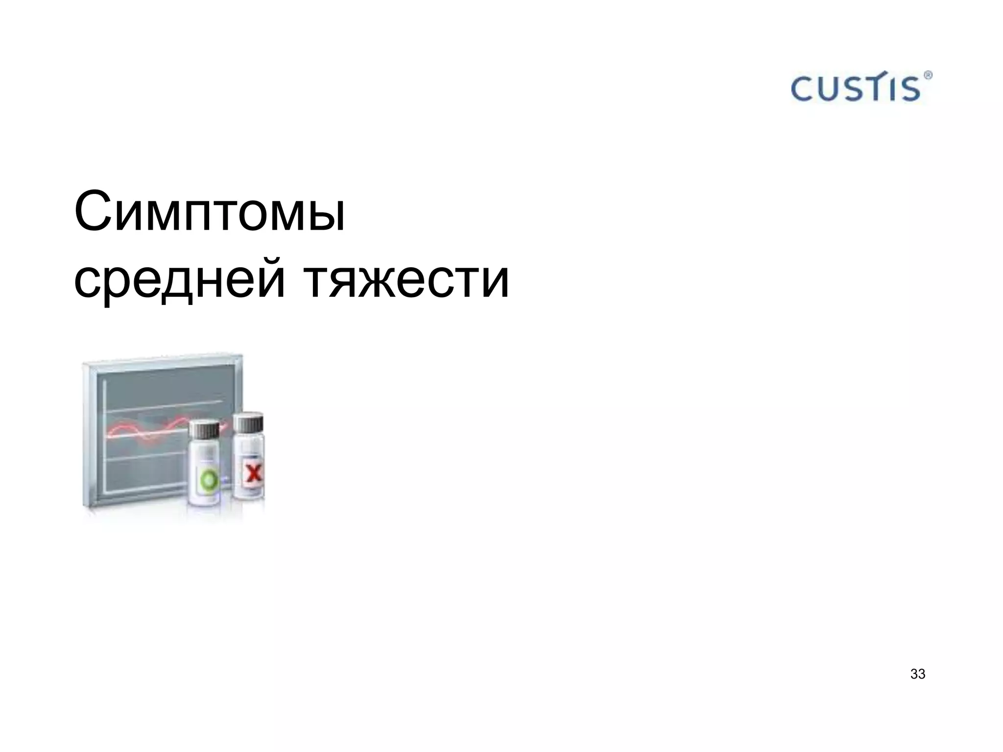 Симптомы
средней тяжести




                  33
 