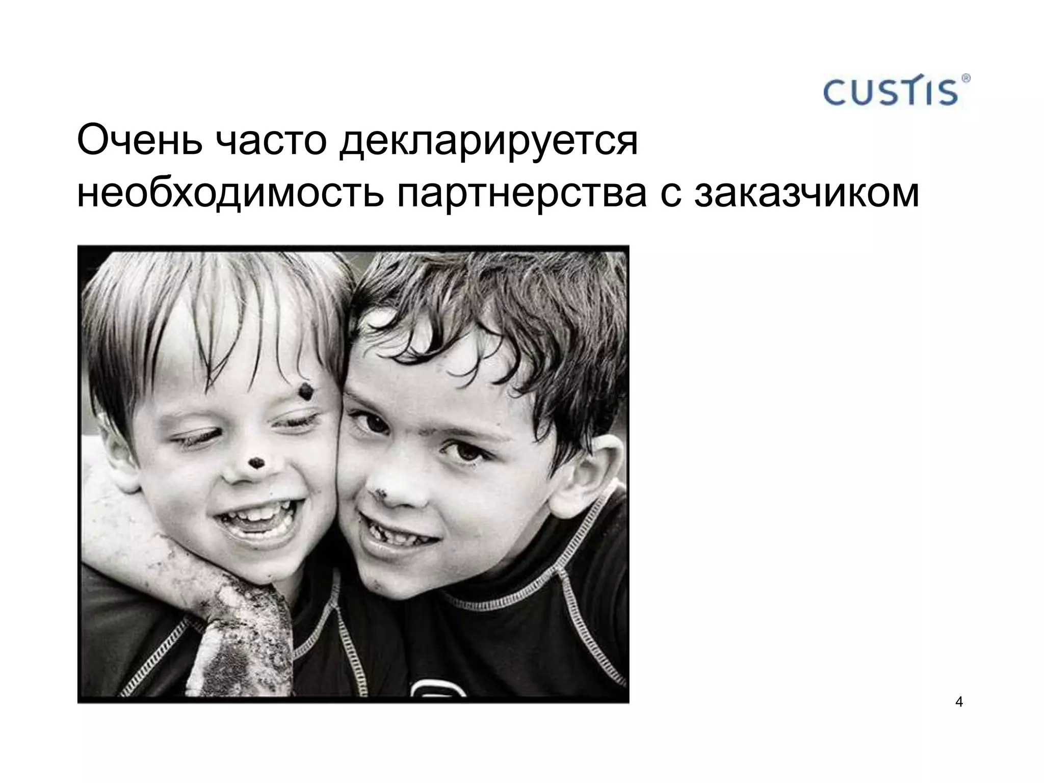 Очень часто декларируется
необходимость партнерства с заказчиком




                                         4
 
