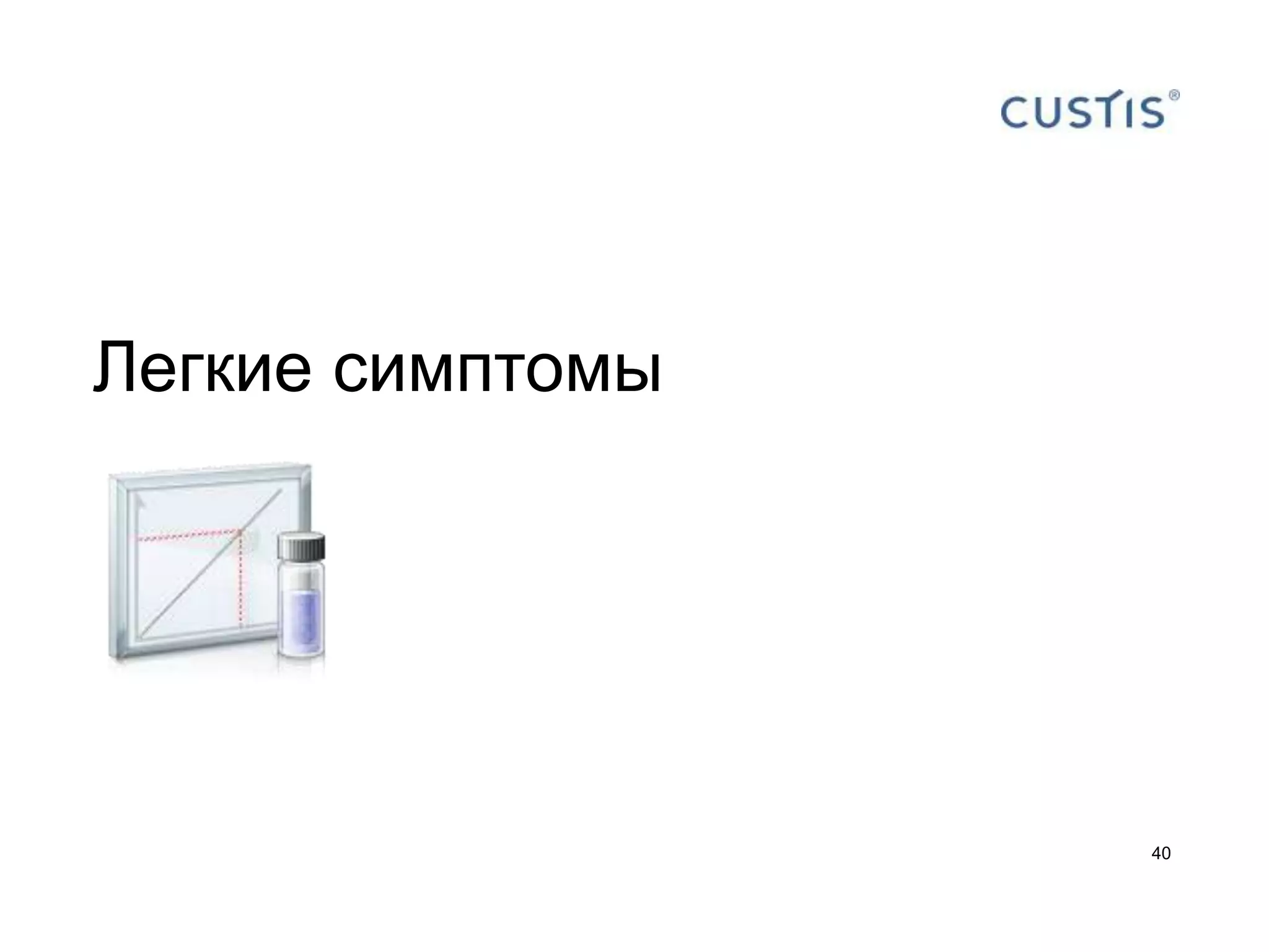 Легкие симптомы




                  40
 