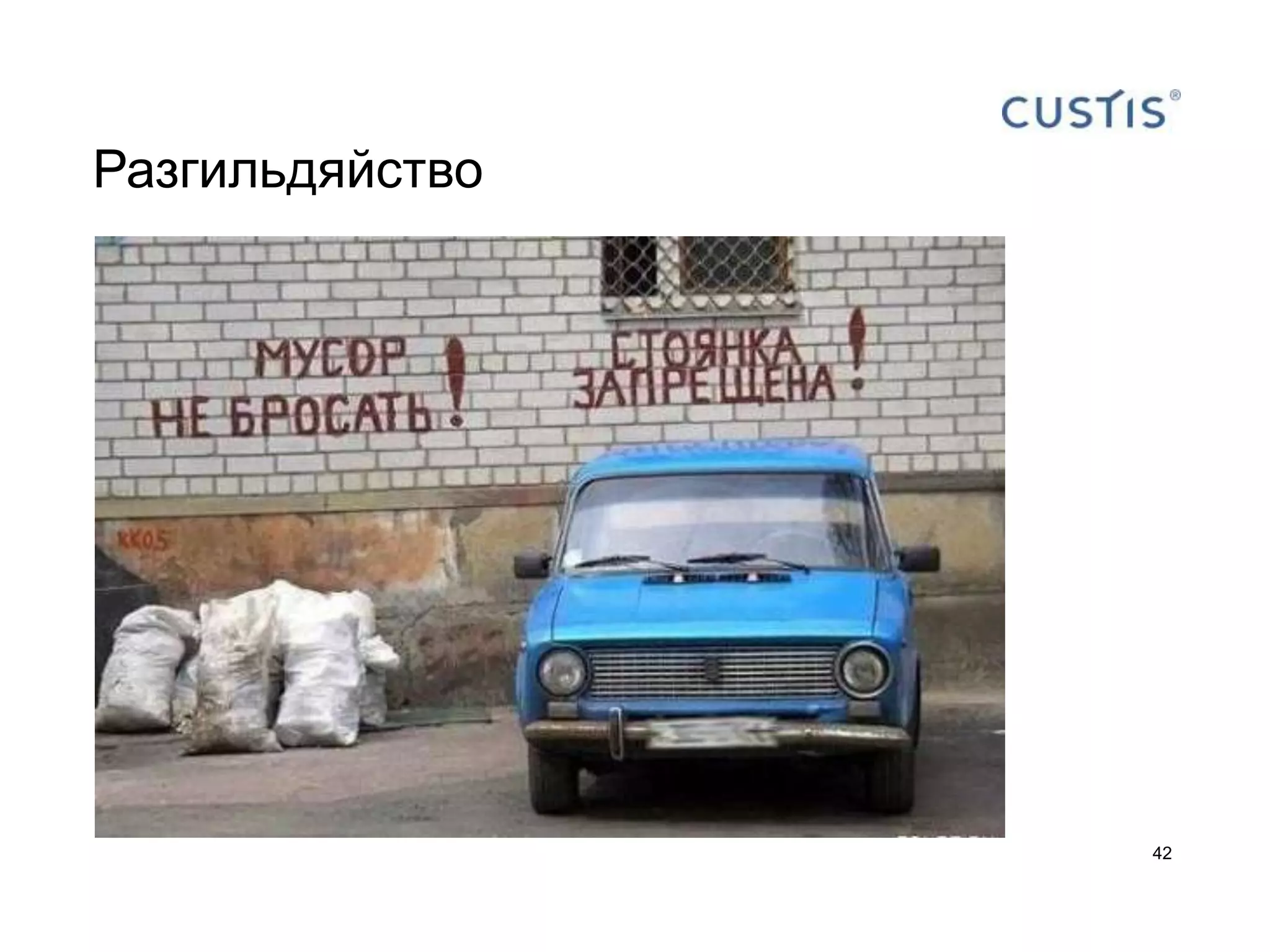 Разгильдяйство




                 42
 