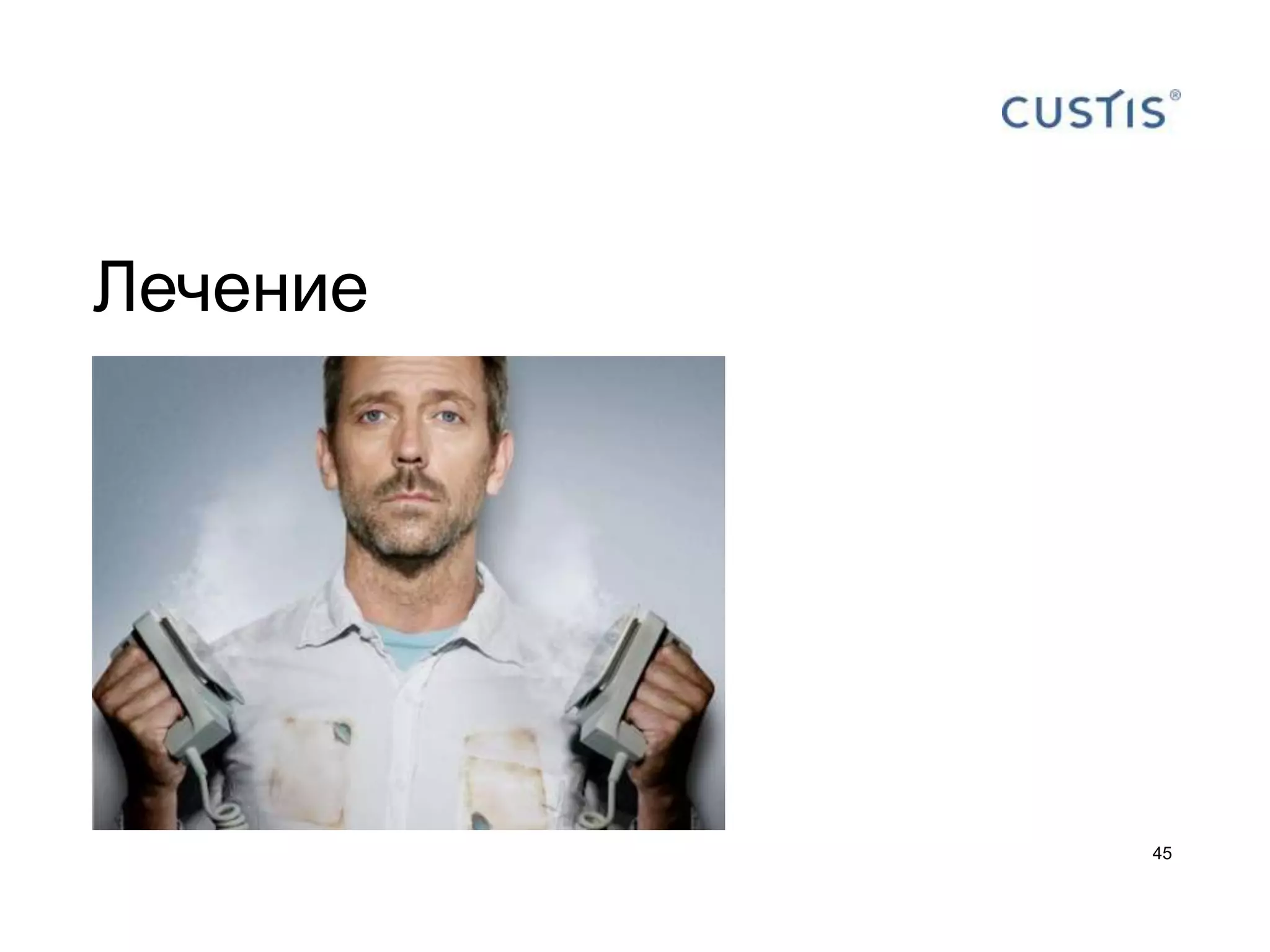 Лечение




          45
 