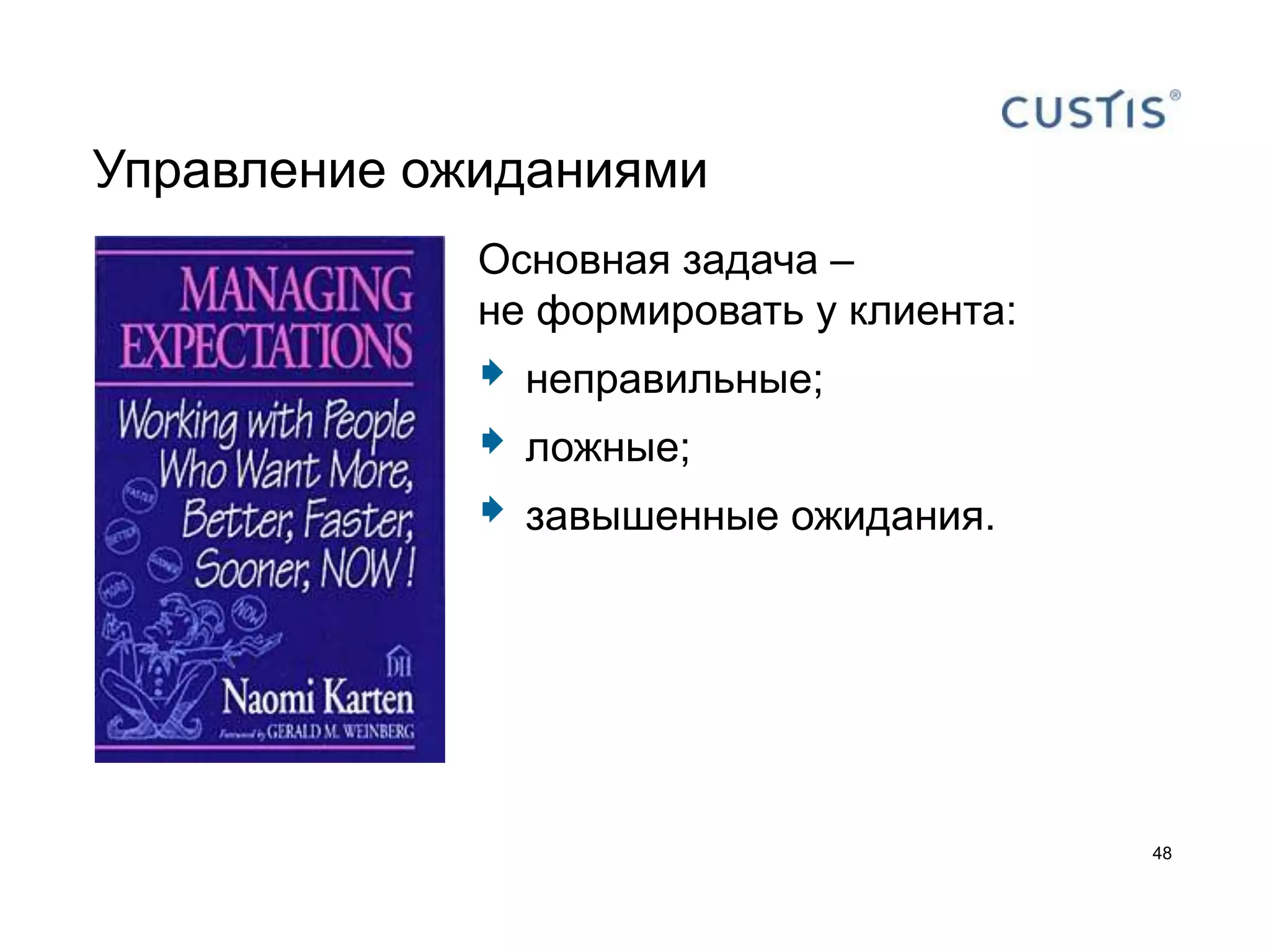 Управление ожиданиями
             Основная задача –
             не формировать у клиента:
                неправильные;
                ложные;
                завышенные ожидания.




                                         48
 