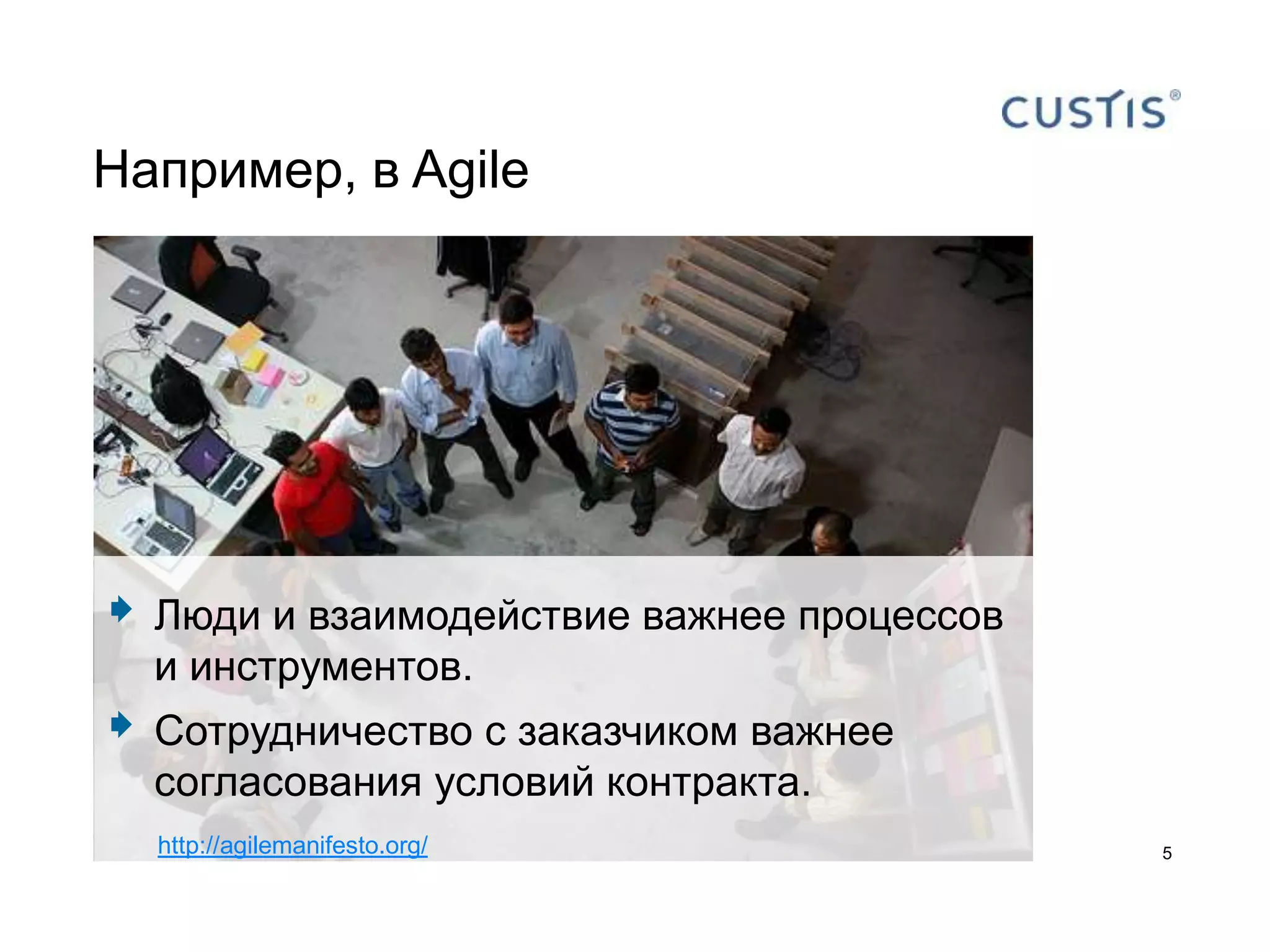 Например, в Agile




   Люди и взаимодействие важнее процессов
    и инструментов.
   Сотрудничество с заказчиком важнее
    согласования условий контракта.
    http://agilemanifesto.org/               5
 