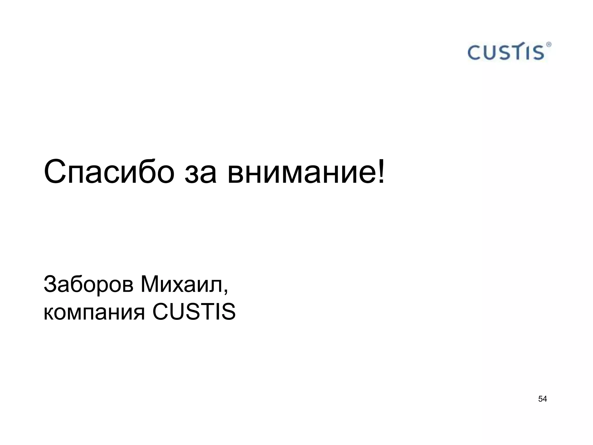 Спасибо за внимание!


Заборов Михаил,
компания CUSTIS


                       54
 