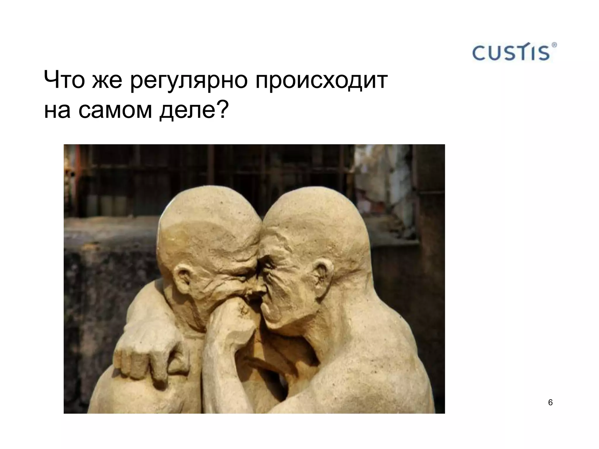 Что же регулярно происходит
на самом деле?




                              6
 