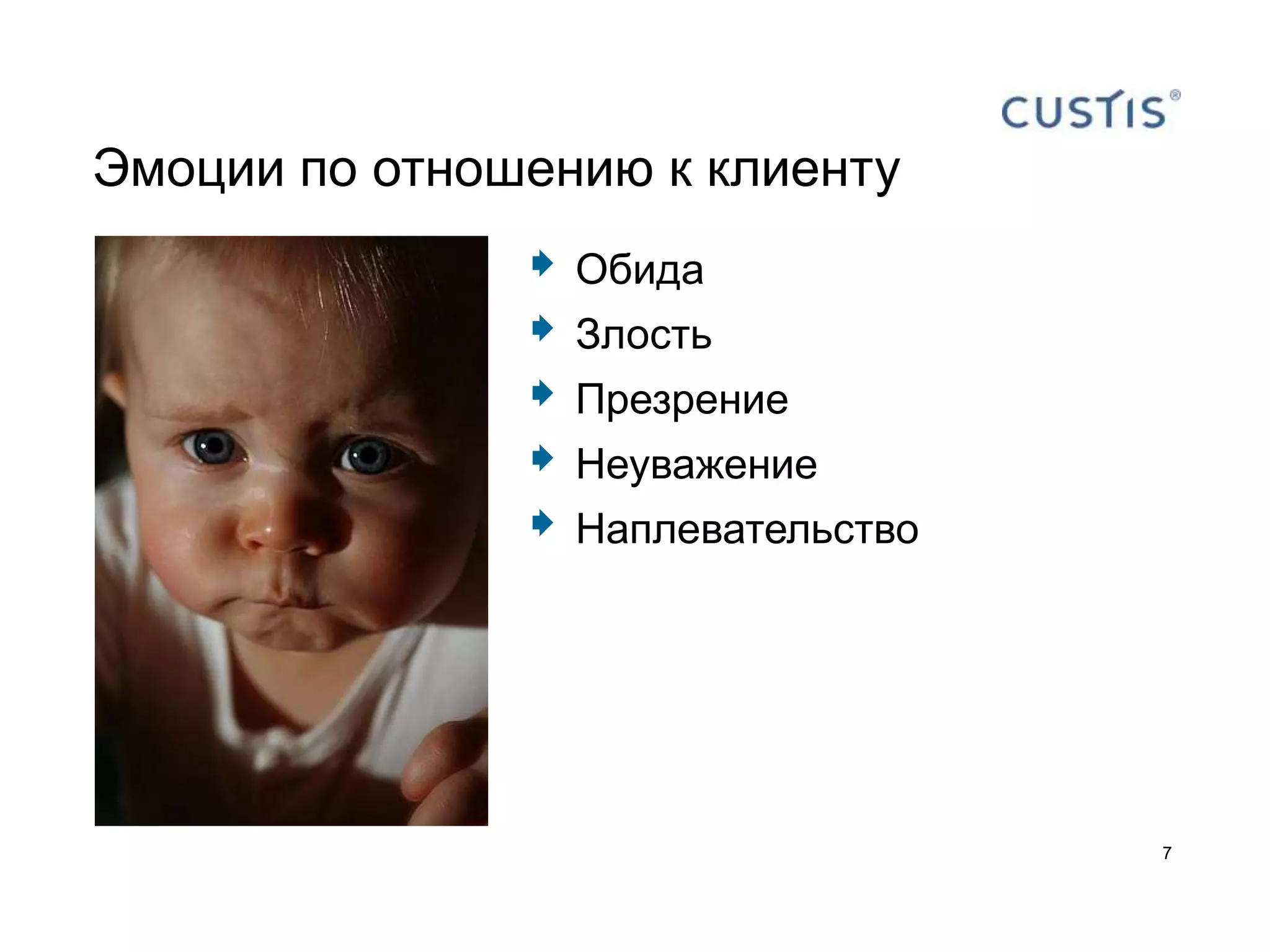 Эмоции по отношению к клиенту
                  Обида
                  Злость
                  Презрение
                  Неуважение
                  Наплевательство




                                     7
 