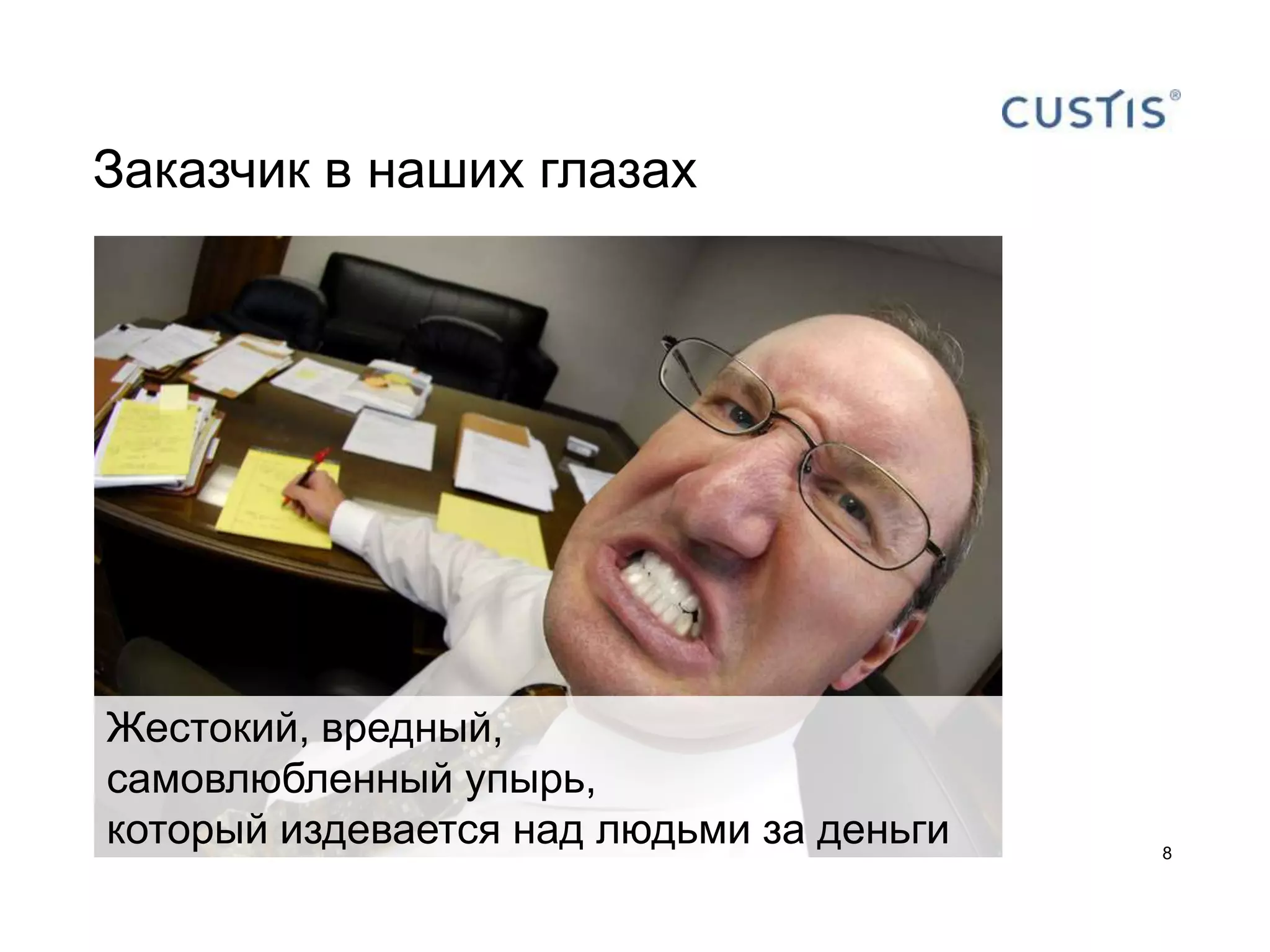 Заказчик в наших глазах




Жестокий, вредный,
самовлюбленный упырь,
который издевается над людьми за деньги   8
 