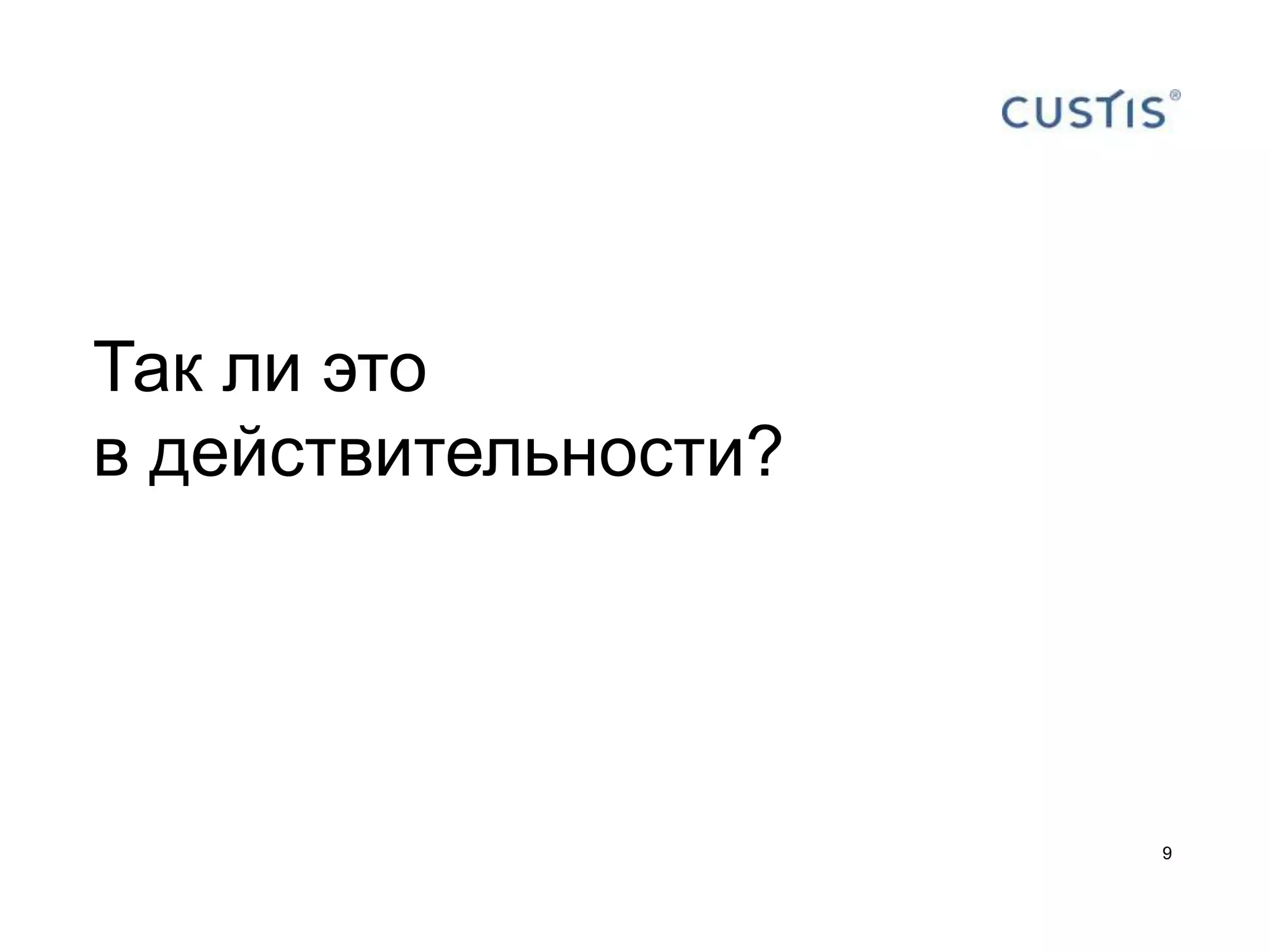 Так ли это
в действительности?




                      9
 