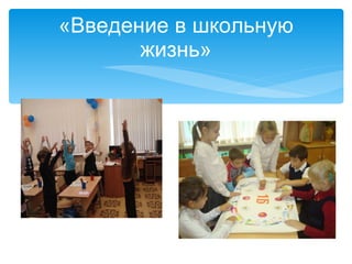 «Введение в школьную жизнь» 