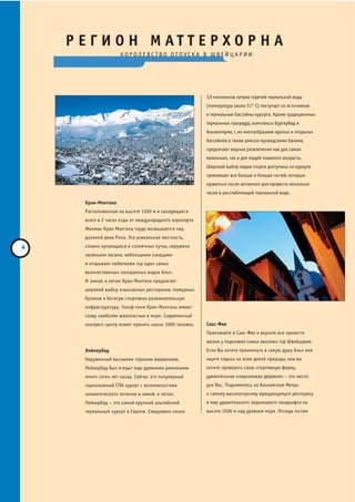 Р Е Г И О Н М АТ Т Е Р Х О Р Н А
                 К О Р О Л Е В С Т В О О Т П УС К А В Ш В Е Й Ц А Р И И




                                                     3,9 миллионов литров горячей термальной воды
                                                     (температура около 51° С) поступает из источников
                                                     в термальные бассейны курорта. Кроме традиционных
                                                     термальных процедур, комплексы Бургербад и
                                                     Альпентерме, с их многообразием крытых и открытых
                                                     бассейнов а также римско ирландскими банями,
                                                     предлагают водные развлечения как для самых
                                                     маленьких, так и для людей пожилого возраста.
                                                     Широкий выбор видов спорта доступных на курорте
                                                     привлекает все больше и больше гостей, которым
                                                     нравиться после активного дня провести несколько
                                                     часов в расслабляющей термальной воде.
  Кран Монтана
  Расположенная на высоте 1500 м и находящаяся
  всего в 2 часах езды от международного аэропорта
  Женевы Кран Монтана гордо возвышается над
  долиной реки Рона. Эта уникальная местность,
  словно купающаяся в солнечных лучах, окружена
  хвойными лесами, небольшими озерцами
  и открывает любителям гор один самых
  величественных панорамных видов Альп.
  И зимой, и летом Кран Монтана предлагает
  широкий выбор изысканных ресторанов, гламурных
  бутиков и богатую спортивно развлекательную
  инфраструктуру. Гольф поля Кран Монтаны имеют
  славу наиболее живописных в мире. Современный
  конгресс центр может принять около 1000 человек.   Саас Фее
                                                     Приезжайте в Саас Фее и вкусите все прелести
                                                     жизни у подножия самых высоких гор Швейцарии.
  Лейкербад                                          Если Вы хотите проникнуть в самую душу Альп или
  Окруженный высокими горными вершинами,             ищите отдыха на лоне дикой природы, или вы
  Лейкербад был открыт еще древними римлянами        хотите проверить свою спортивную форму,
  много сотен лет назад. Сейчас это популярный       удивительная «ледниковая деревня» – это место
  горнолыжный СПА курорт с возможностями             для Вас. Поднимитесь на Альпийском Метро
  климатического лечения и зимой, и летом.           к самому высокогорному вращающемуся ресторану
  Лейкербад – это самый крупный альпийский           в мир удивительного ледникового ландшафта на
  термальный курорт в Европе. Ежедневно около        высоте 3500 м над уровнем моря. Отсюда гостям
 