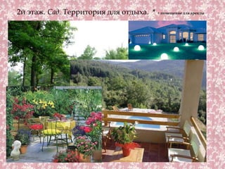 2й этаж. Сад. Территория для отдыха. * + помещение для аренды
 