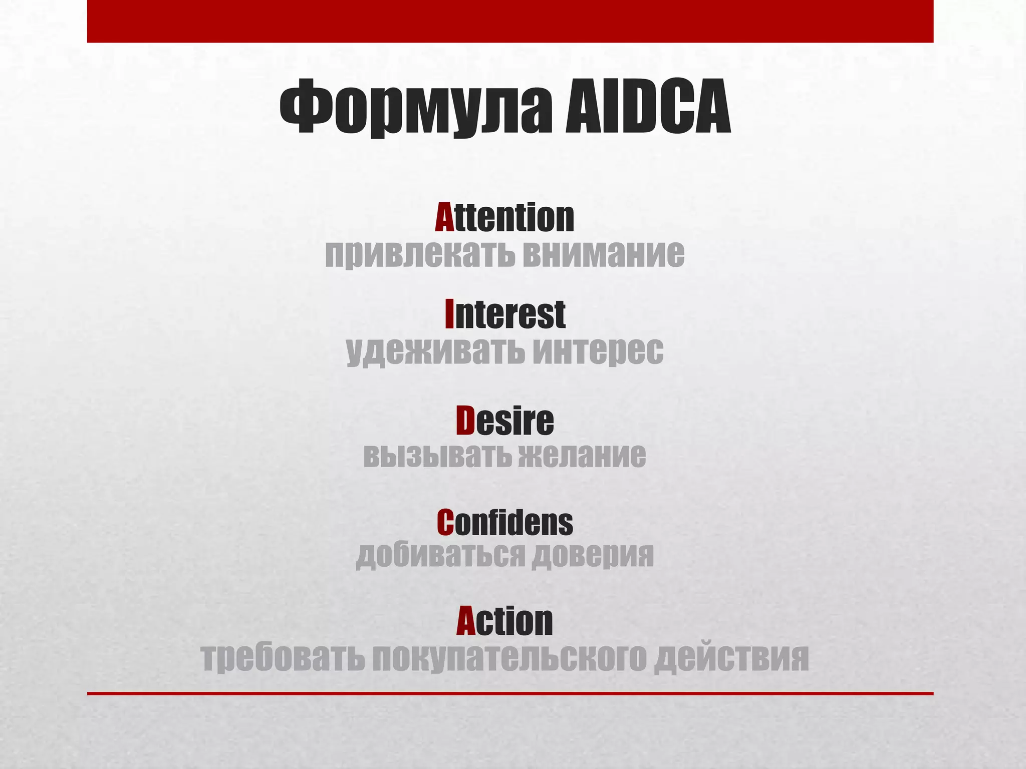 Формула AIDCA
            Attention
      привлекать внимание
             Interest
        удеживать интерес
              Desire
         вызывать желание

            Confidens
        добиваться доверия

               Action
требовать покупательского действия
 