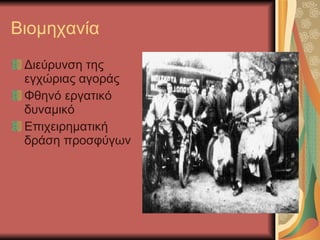 Βιομηχανία Διεύρυνση της εγχώριας αγοράς Φθηνό εργατικό δυναμικό Επιχειρηματική δράση προσφύγων 