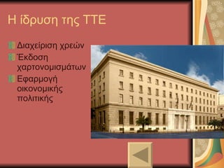Η ίδρυση της ΤΤΕ Διαχείριση χρεών Έκδοση χαρτονομισμάτων Εφαρμογή οικονομικής πολιτικής 
