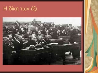 Η δίκη των έξι 