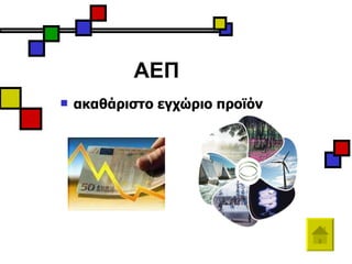 ακαθάριστο εγχώριο προϊόν ΑΕΠ 