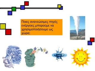 Ποιες ανανεώσιμες πηγές ενέργειες μπορούμε να χρησιμοποιήσουμε ως χώρα; 