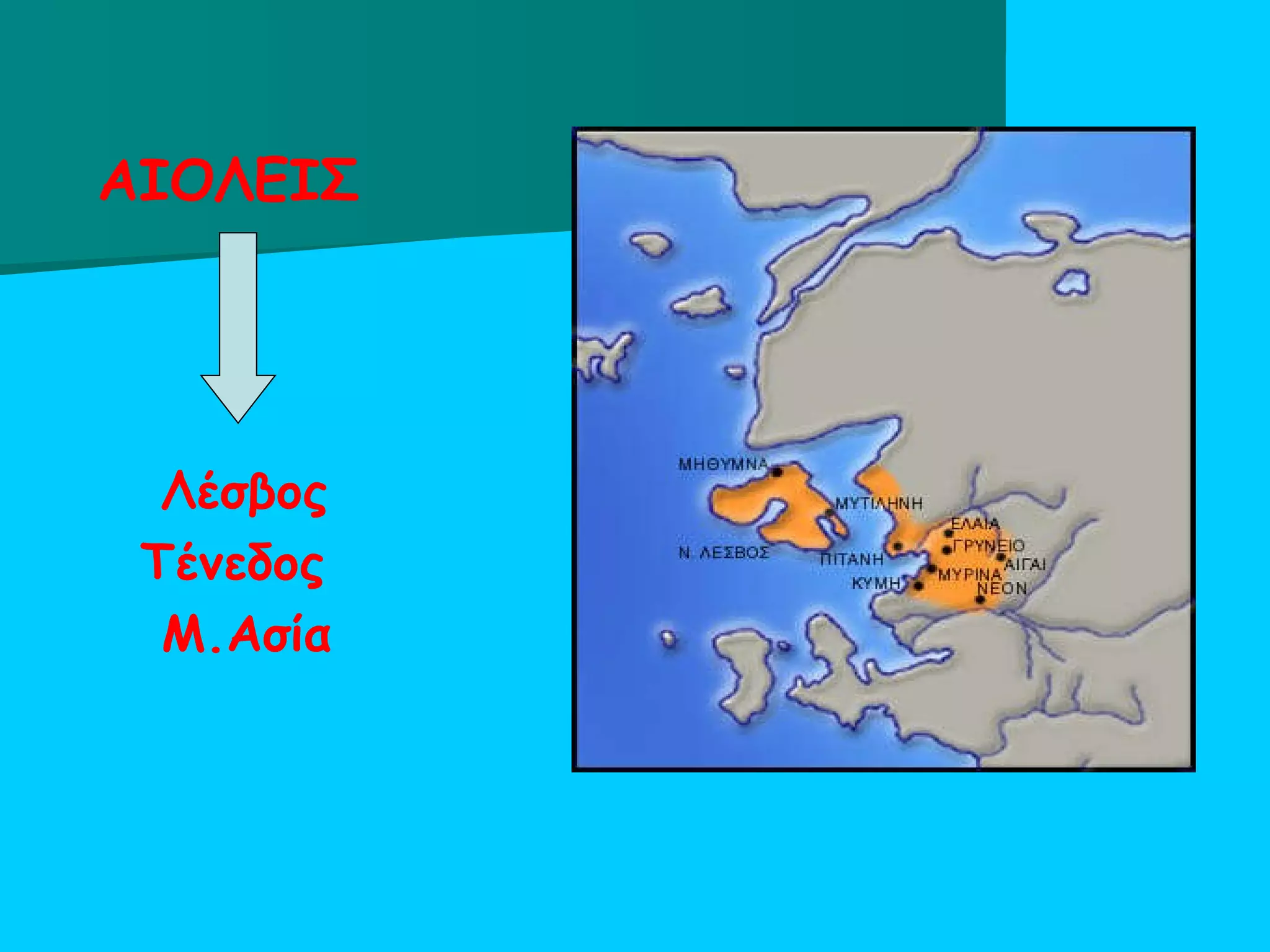 ΑΙΟΛΕΙΣ  Λέσβος  Τένεδος Μ.Ασία   