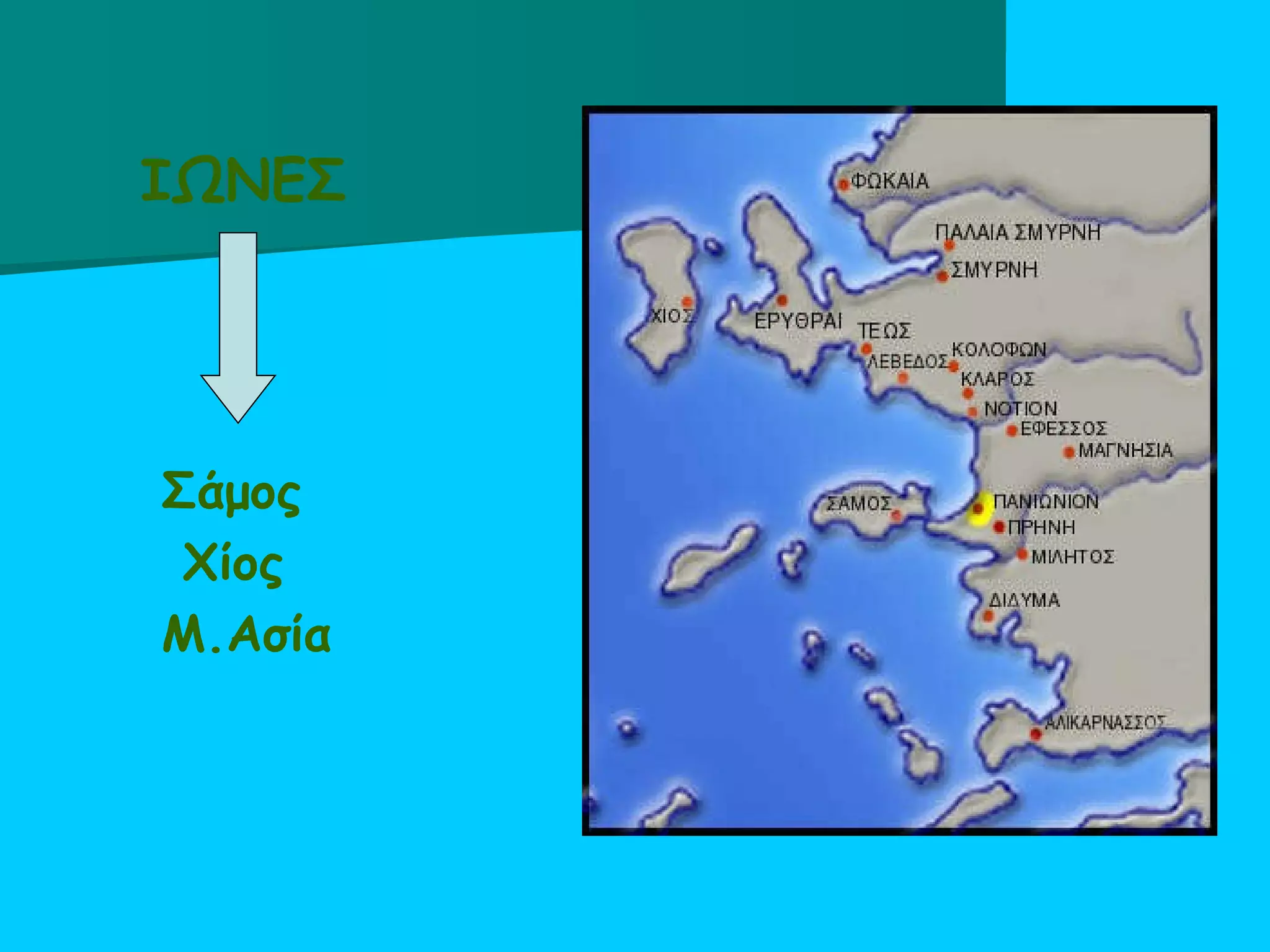 ΙΩΝΕΣ Σάμος  Χίος Μ.Ασία  