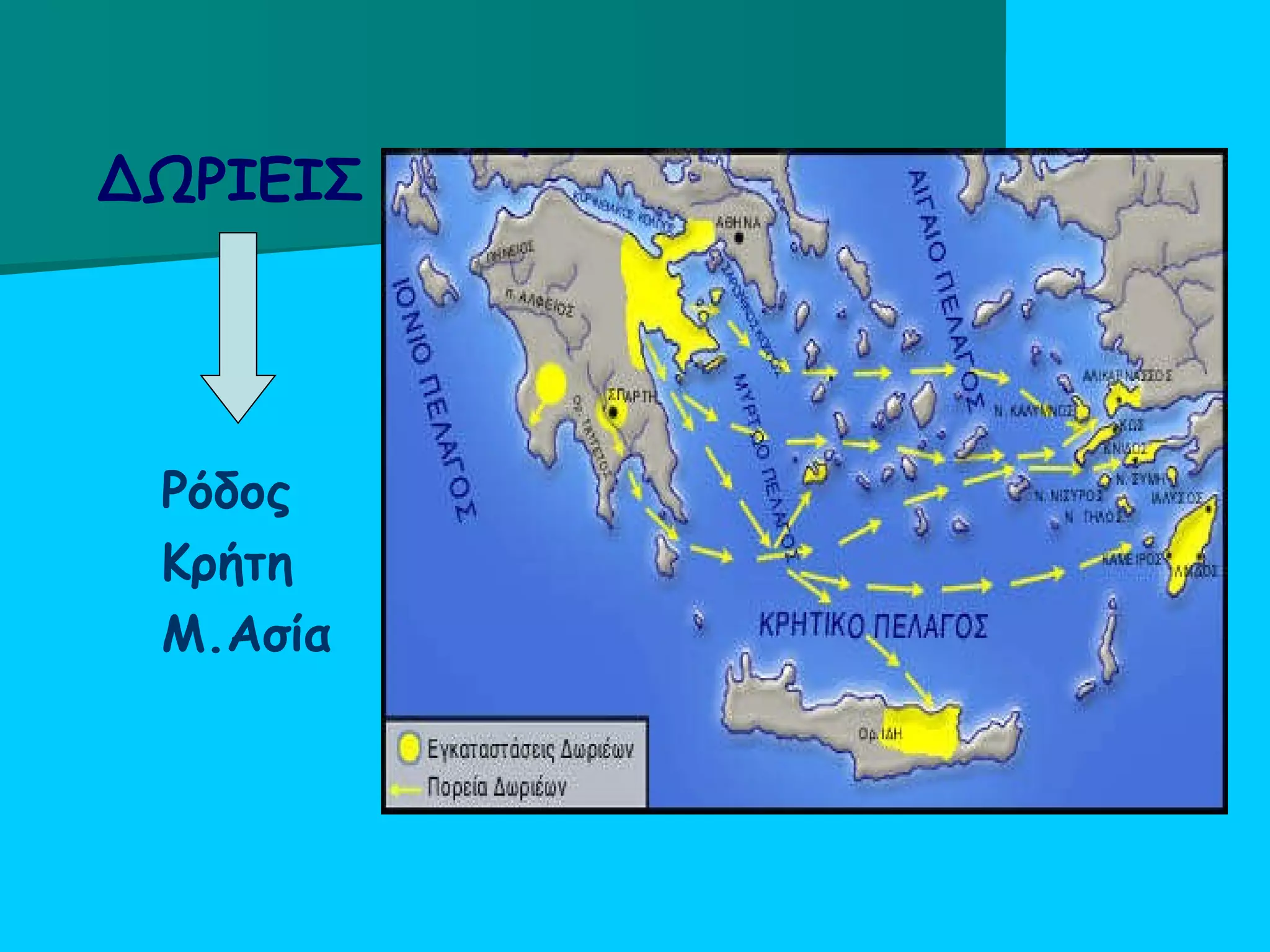 ΔΩΡΙΕΙΣ Ρόδος  Κρήτη Μ.Ασία   