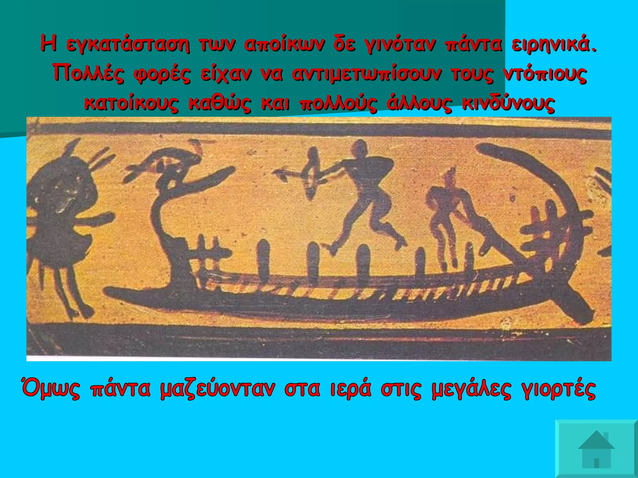 Η εγκατάσταση των αποίκων δε γινόταν πάντα ειρηνικά. Πολλές φορές είχαν να αντιμετωπίσουν τους ντόπιους κατοίκους καθώς και πολλούς άλλους κινδύνους Όμως πάντα μαζεύονταν στα ιερά στις μεγάλες γιορτές 